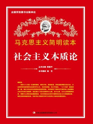 cover image of 社会主义本质论 (On Essence Of Socialism)